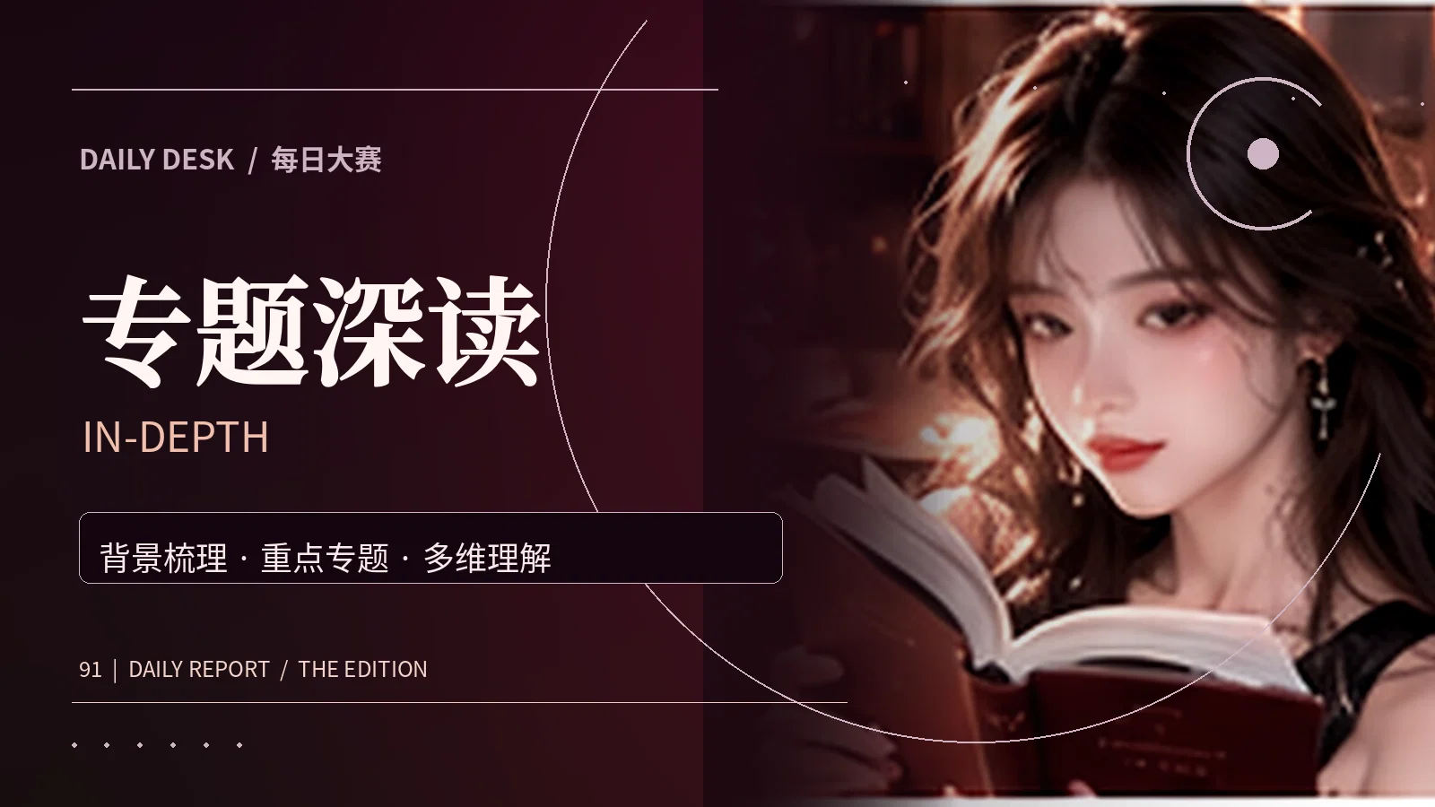 专题深度阅读