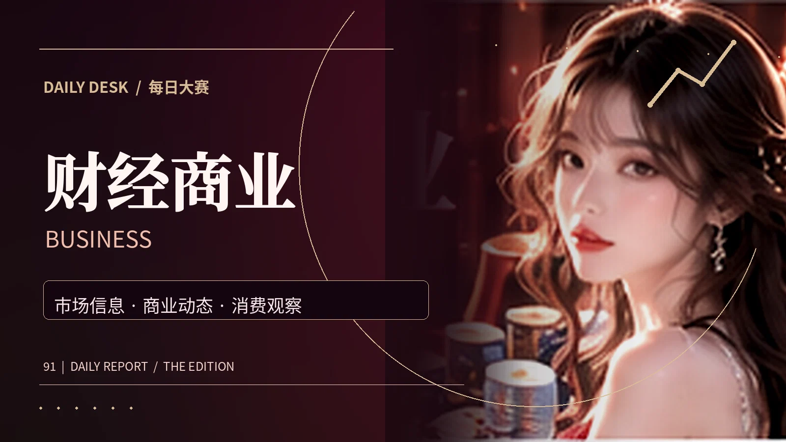商业财经资料观察